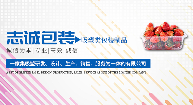 怀化市志诚包装有限公司_怀化吸塑包装|怀化杨梅盒|怀化水果盒